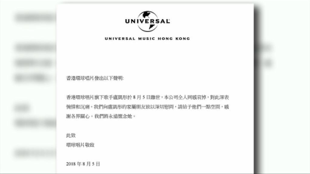 唱片公司對盧凱彤離世深表惋惜