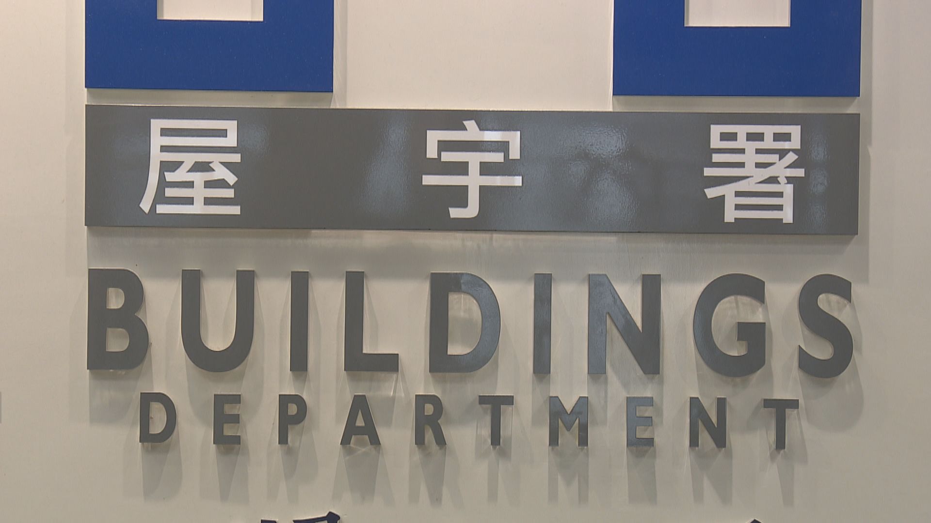 港鐵錦上路站上蓋物業據報未按圖則施工　屋宇署將到地盤視察