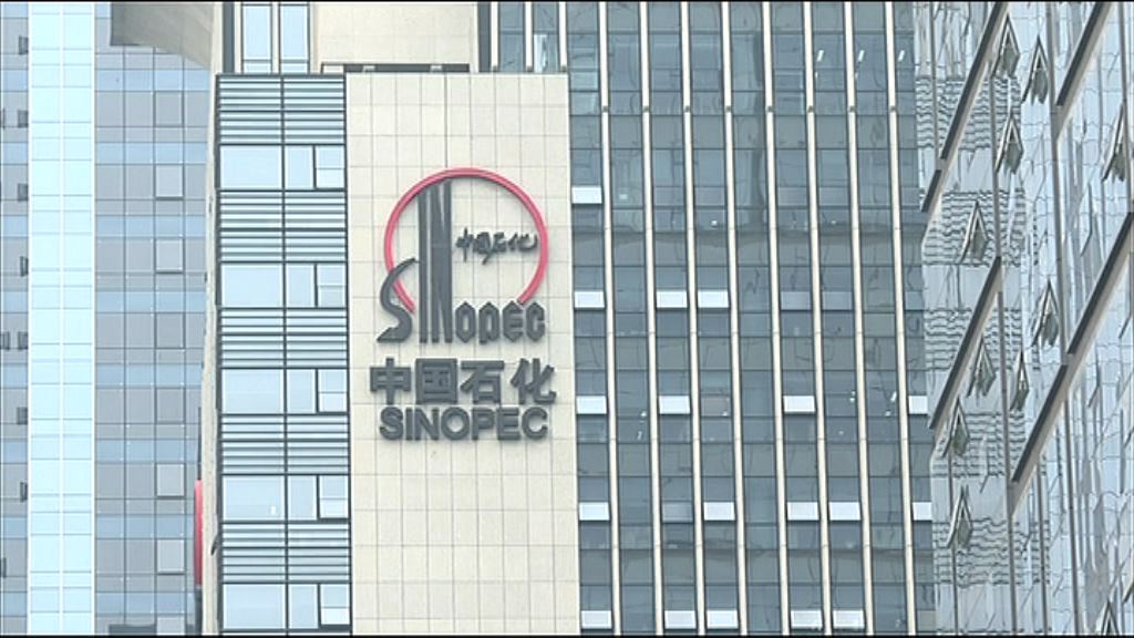 【業績解畫】中石化擬增派息