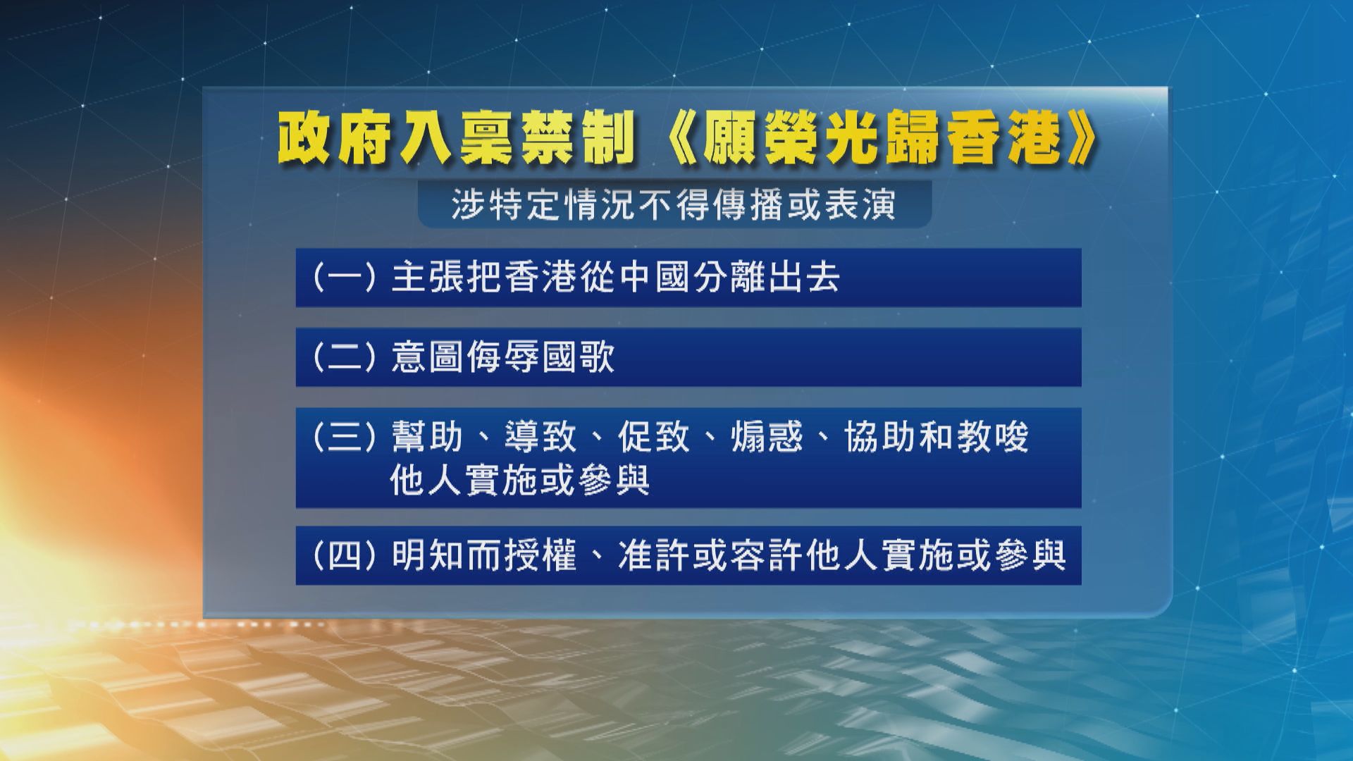 律政司入稟禁制傳播 《願榮光歸香港》