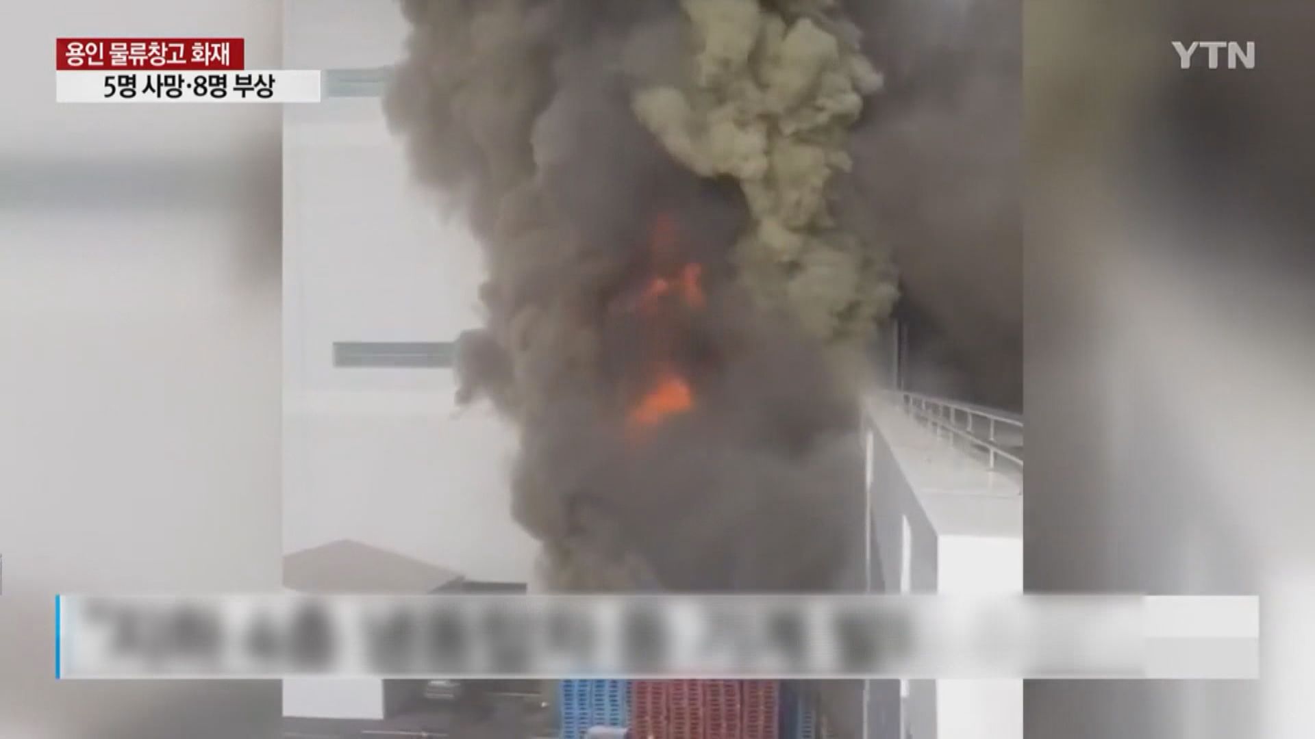 南韓京畿道物流中心大火五死八傷