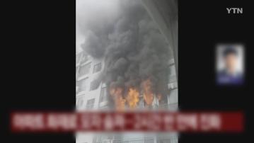 南韓首爾住宅大廈火警　至少兩死十三傷