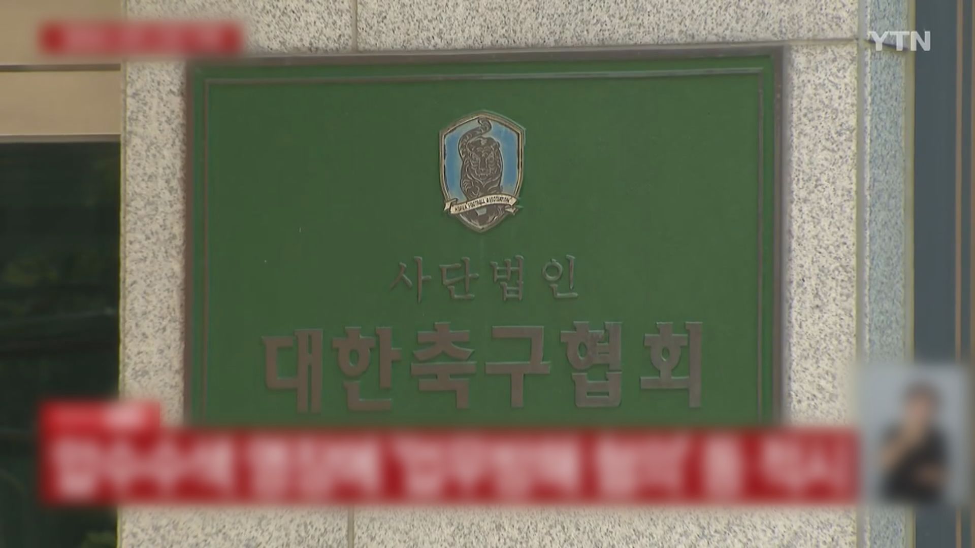 南韓警察到南韓足總搜查　調查聘請前教練洪明甫過程有無違規