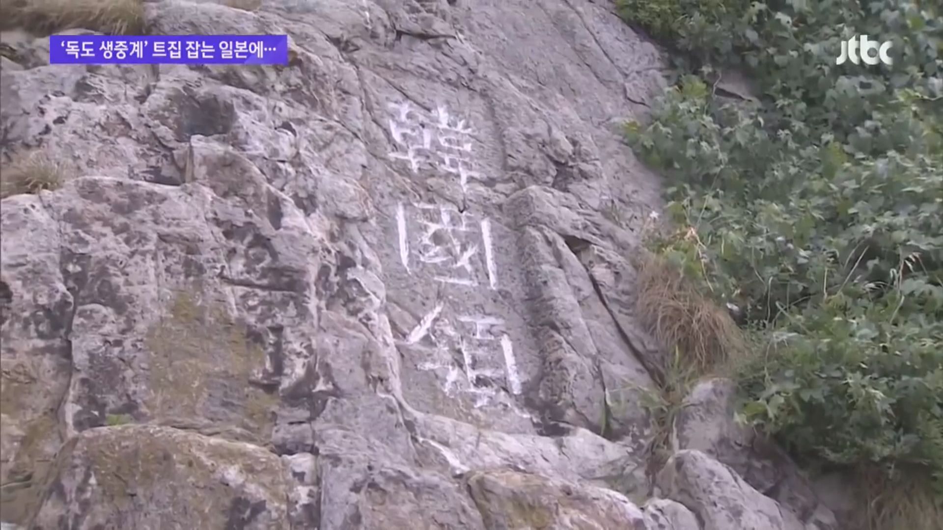 南韓啟動獨島網絡直播　日本提出抗議