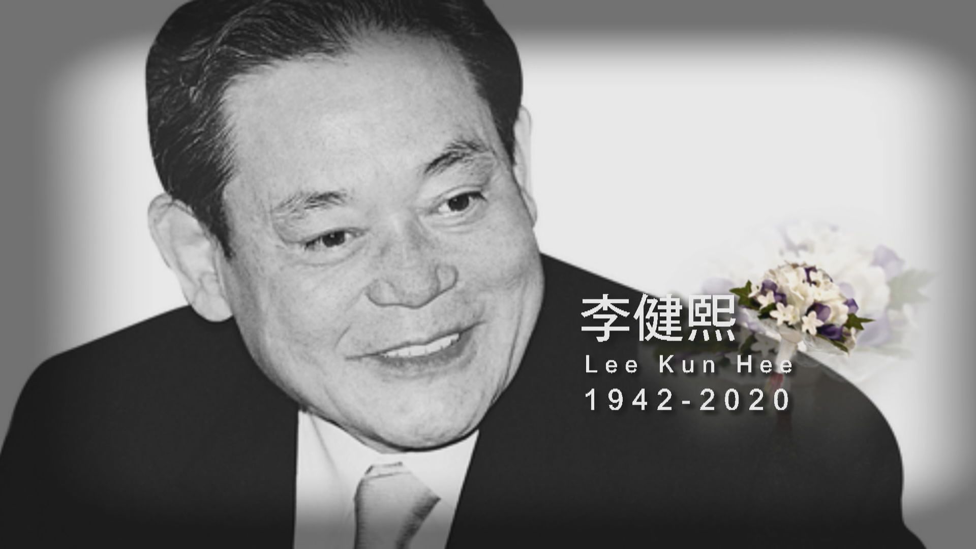 【南韓經濟總統】三星集團會長李健熙病逝　終年78歲