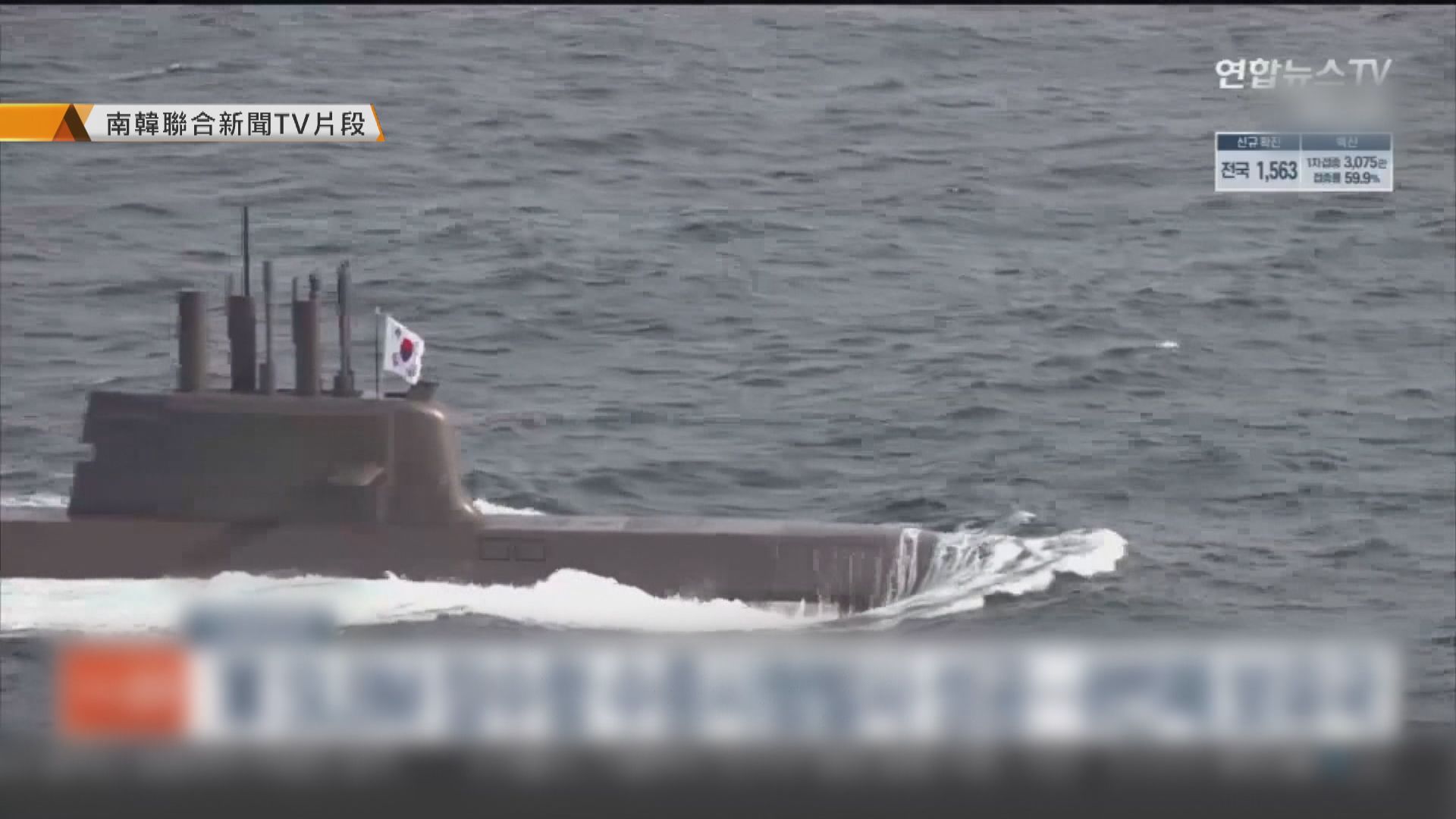 南韓成功試射潛射彈道導彈　成全球第八國