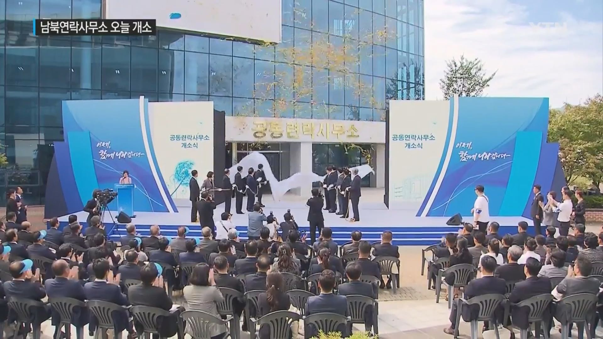 南北韓首個聯絡辦公室揭幕