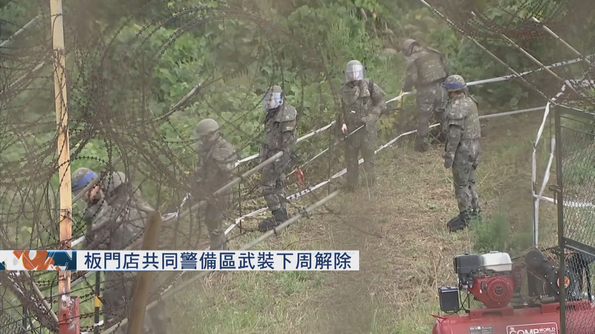 板門店共同警備區武裝下周解除