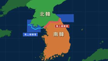 南韓宣布與北韓的軍事緩衝區不再存在 將於該處重啟軍演