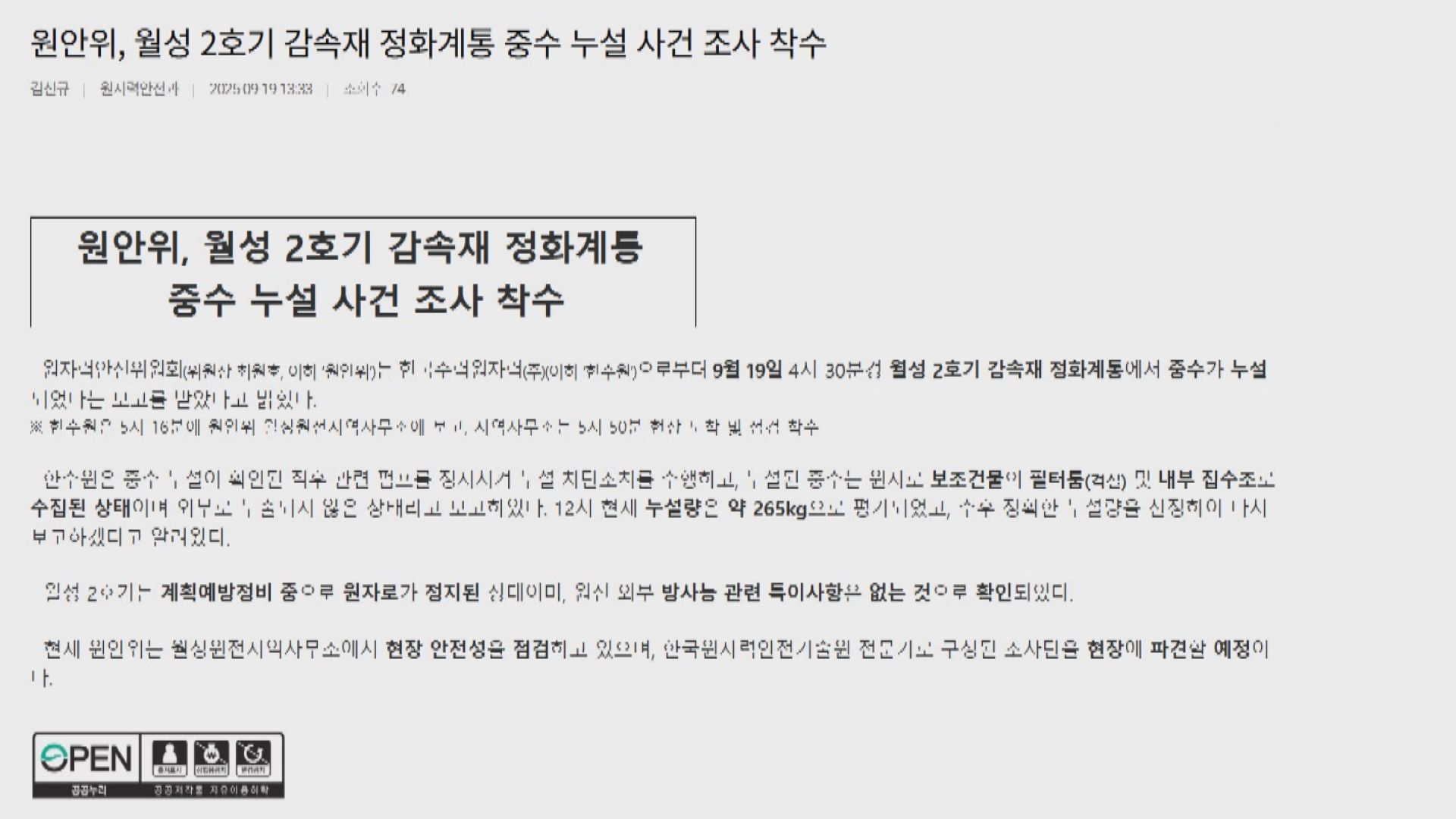 南韓月城核電站洩漏265公斤重水