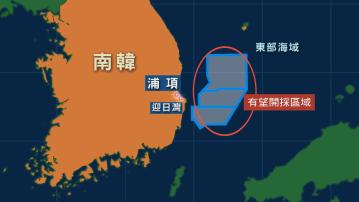 南韓東部海域可能有大量石油天然氣 政府批准鑽探