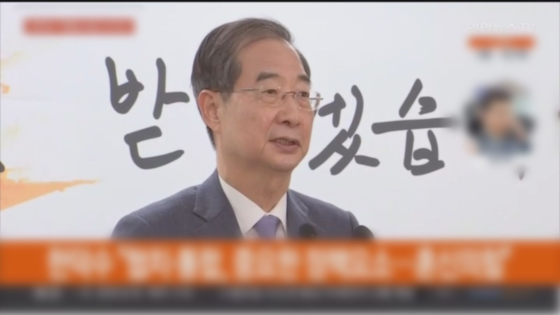 韓德洙獲任命為南韓總理