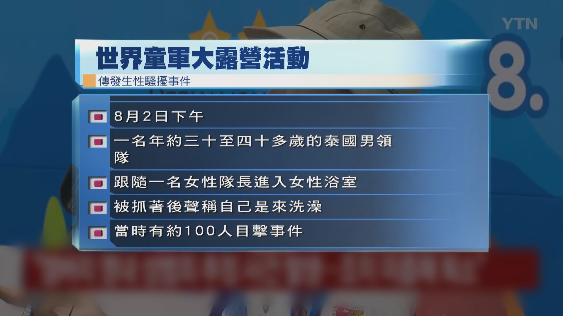 南韓世界童軍大露營傳性騷擾事件