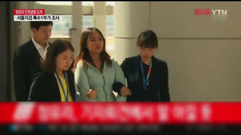 崔順實女兒鄭尤拉抵機場隨即被拘留
