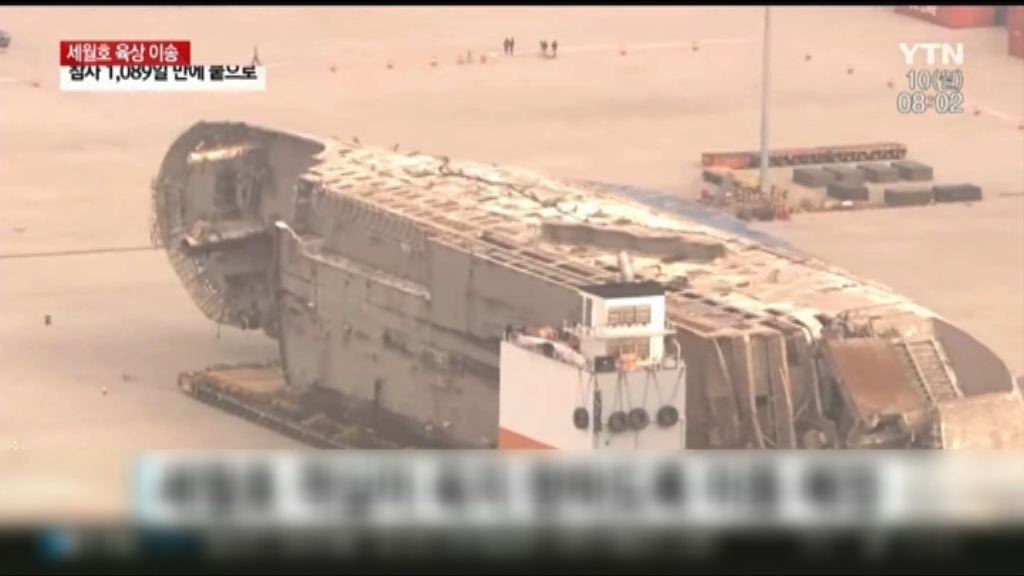 南韓完成移送歲月號殘骸上岸程序
