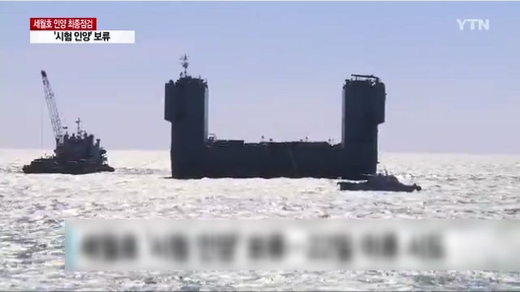 南韓為打撈歲月號作最後安全測試