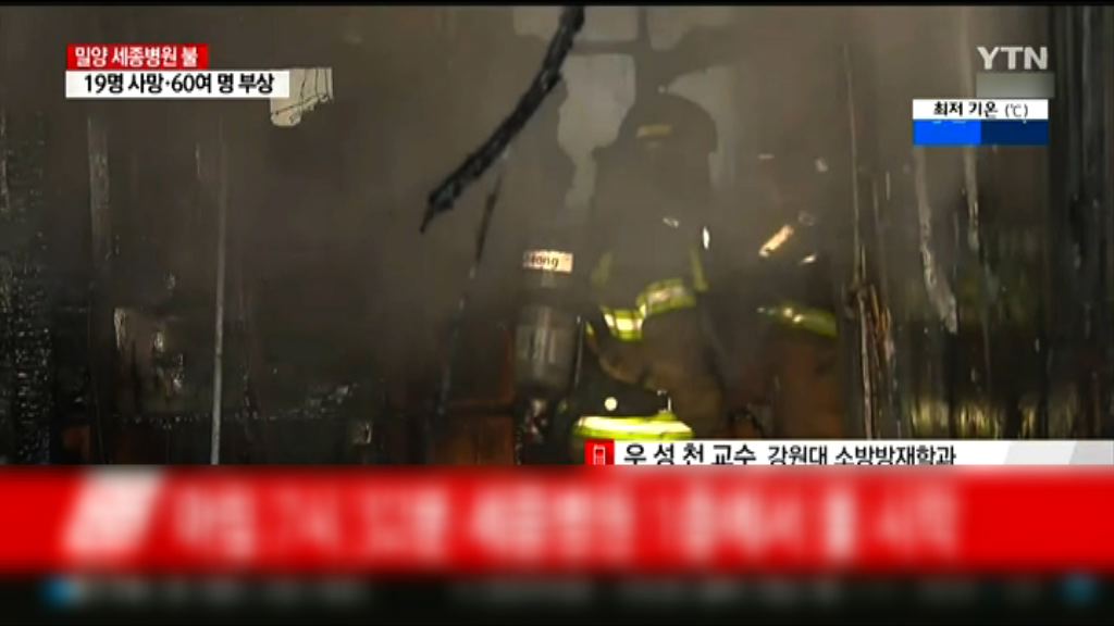 南韓密陽醫院大火31死數十傷