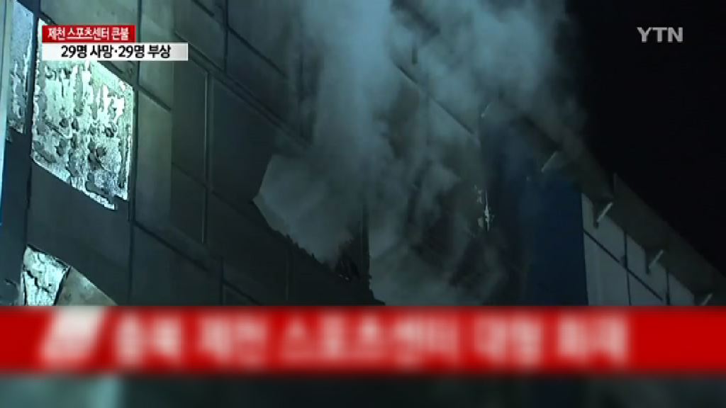 南韓堤川市運動中心大火救熄　至少29死