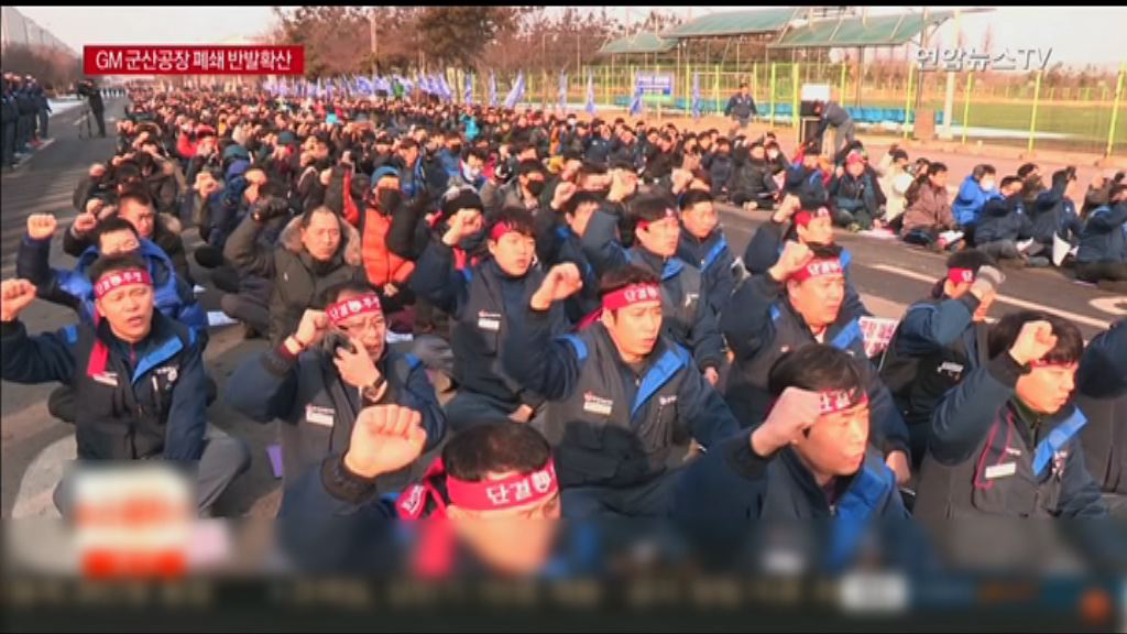 南韓通用關閉群山工廠引發連鎖效應