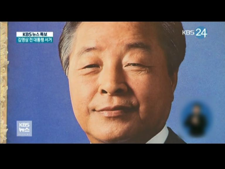 南韓前總統金泳三病逝　終年87歲