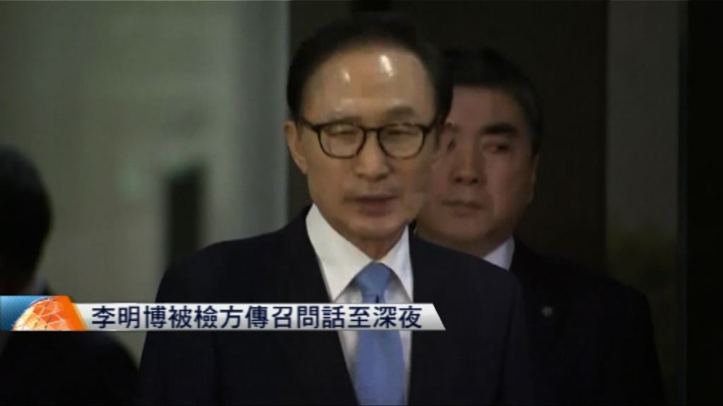 李明博涉受賄被檢方傳召問話至深夜