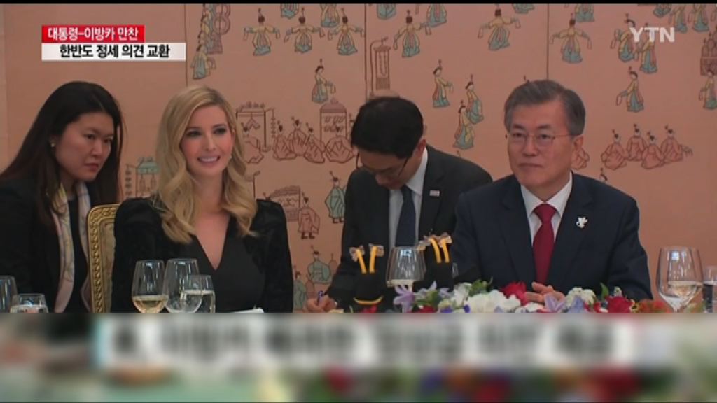 伊萬卡與文在寅閉門會談　重申對北韓施壓