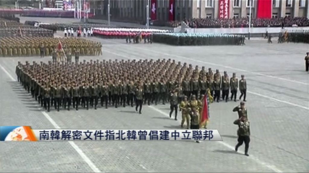 南韓解密文件指北韓曾倡建中立聯邦