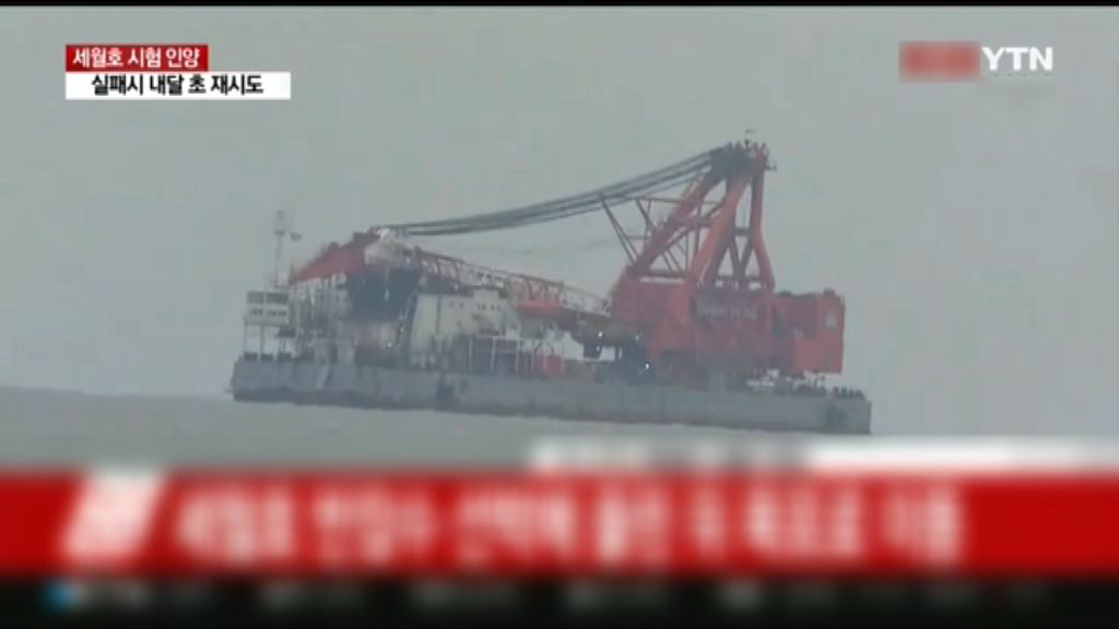 南韓試撈前年沉沒客輪歲月號