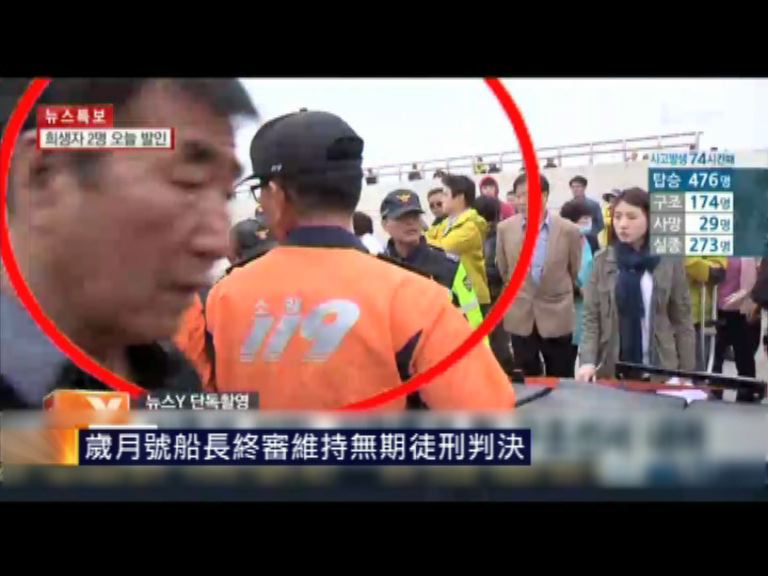 南韓歲月號船長終審維持無期徒刑