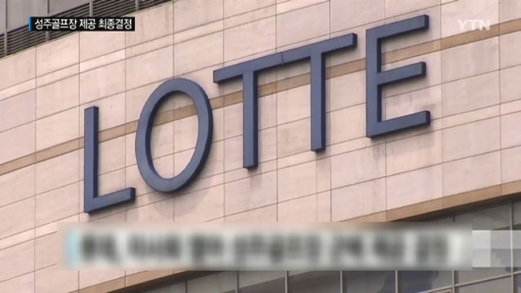 南韓樂天同意換地部署薩德系統