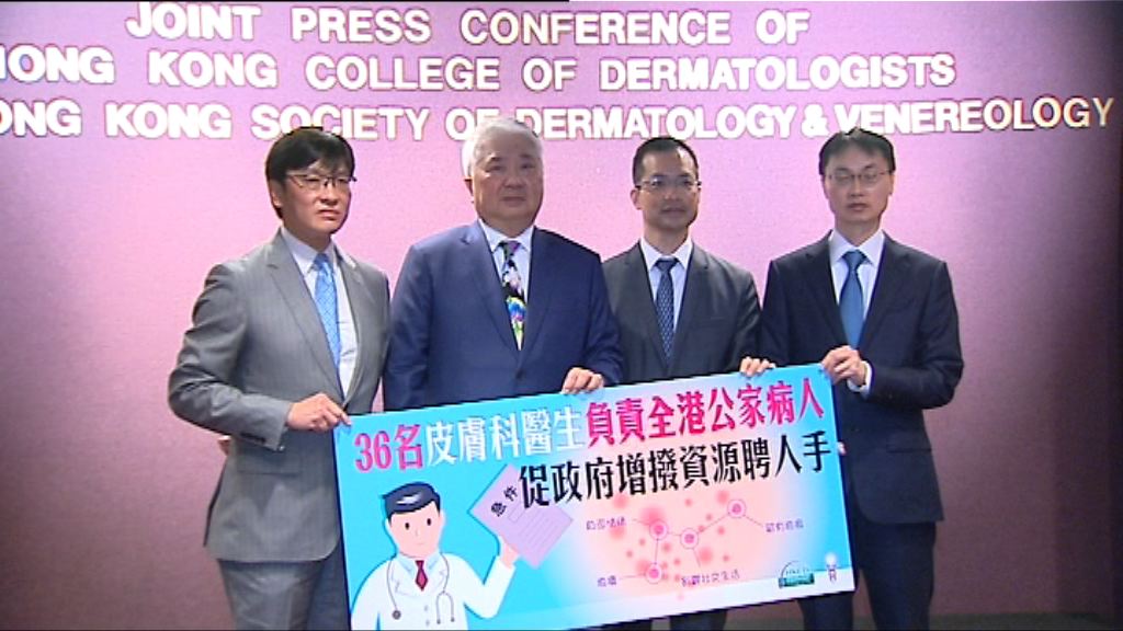 醫生團體批評公營皮膚科資源不足