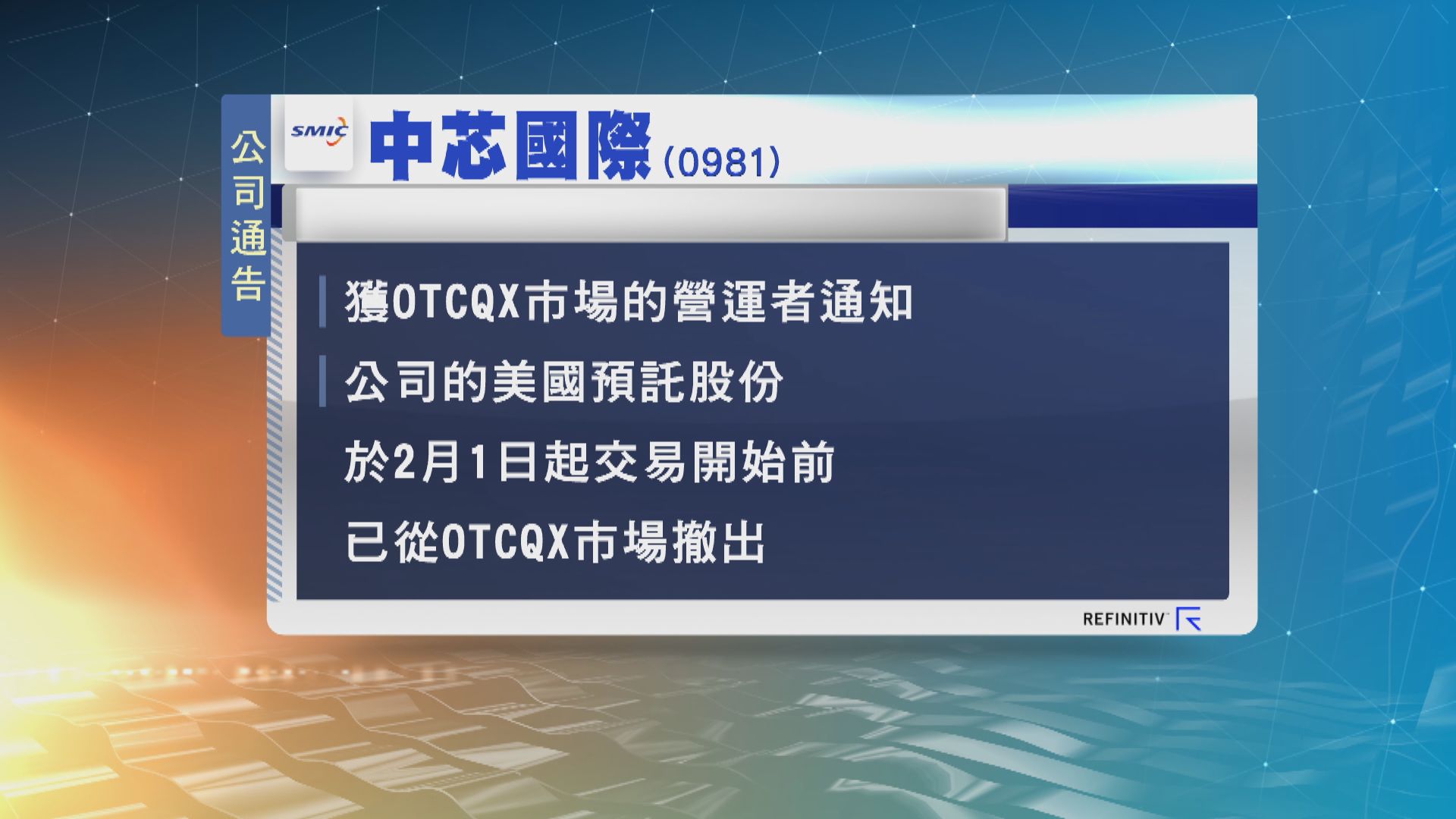 中芯國際今日起撤出美國預託股份市場