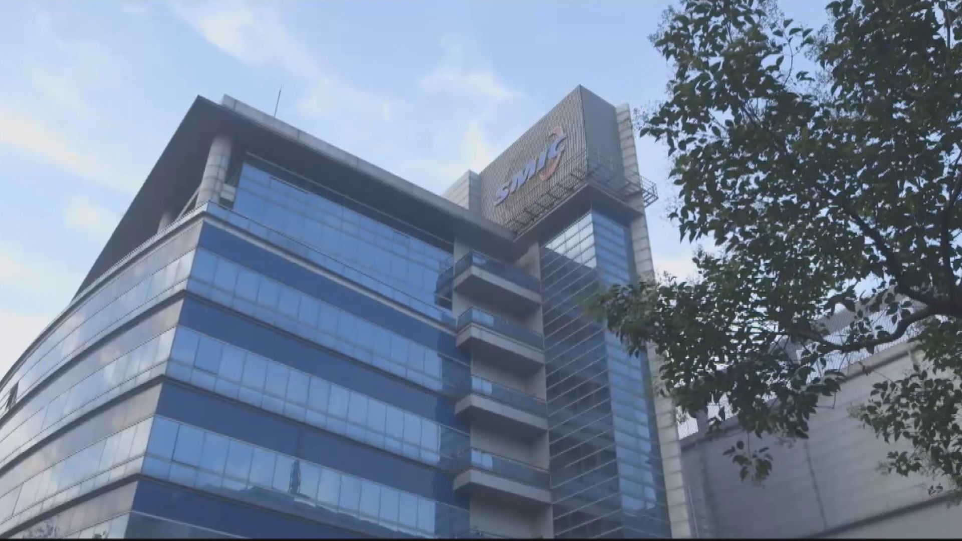 中芯獲國家大基金增持　涉資約265億人民幣