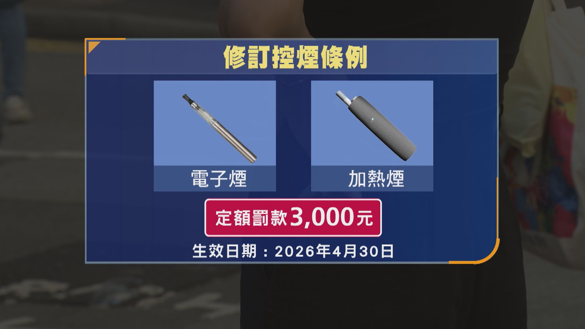控煙十招｜公眾地方管有電子煙定額罰款3000元　禁排隊等公共交通工具時吸煙