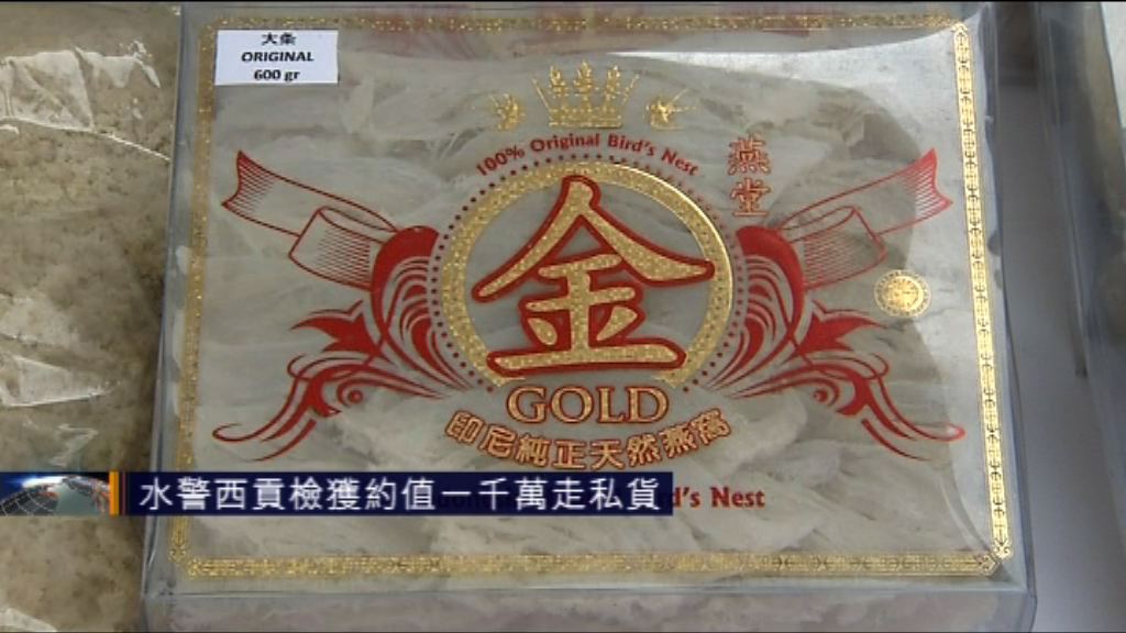 水警西貢檢獲約值一千萬走私貨　拘五人