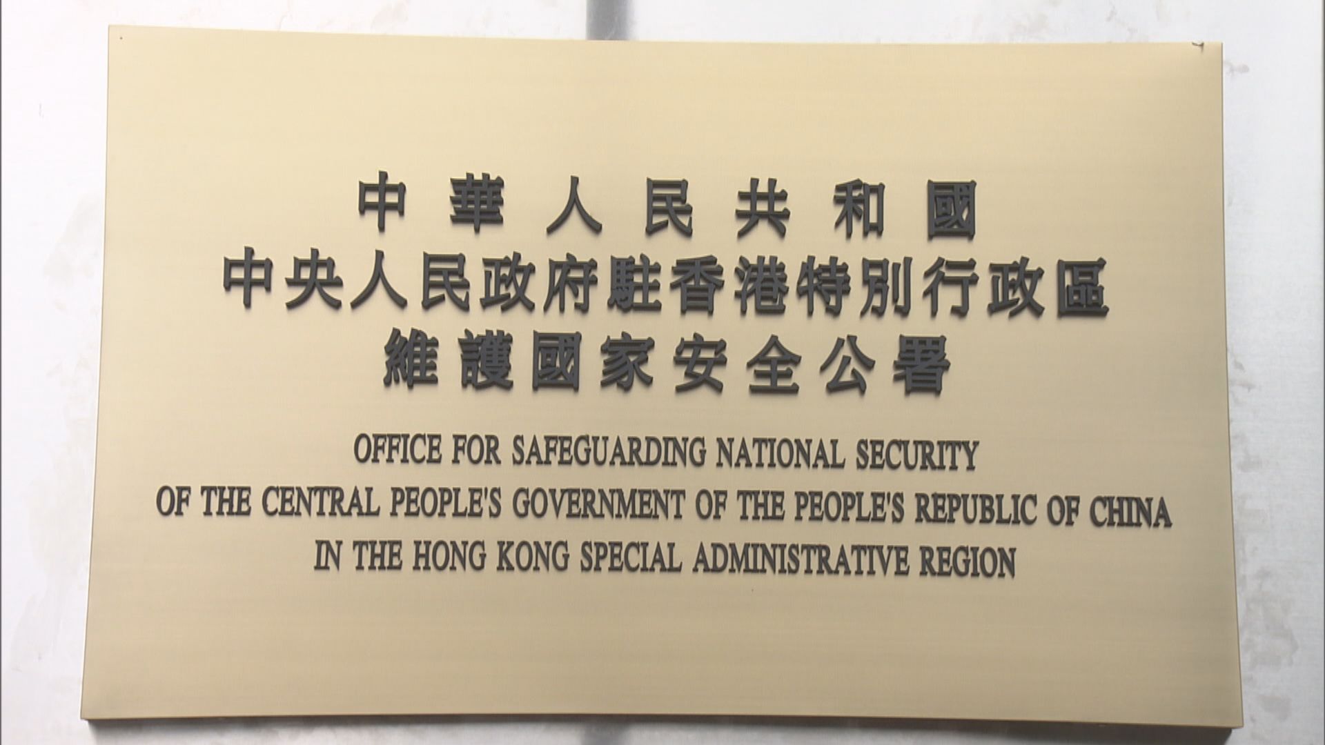 政府批出大角咀海帆道一幅用地作駐港國安公署辦公室