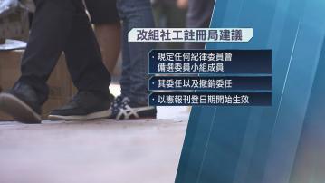 行會通過社工註冊局改組方案 孫玉菡：要求成員宣誓是理所當然