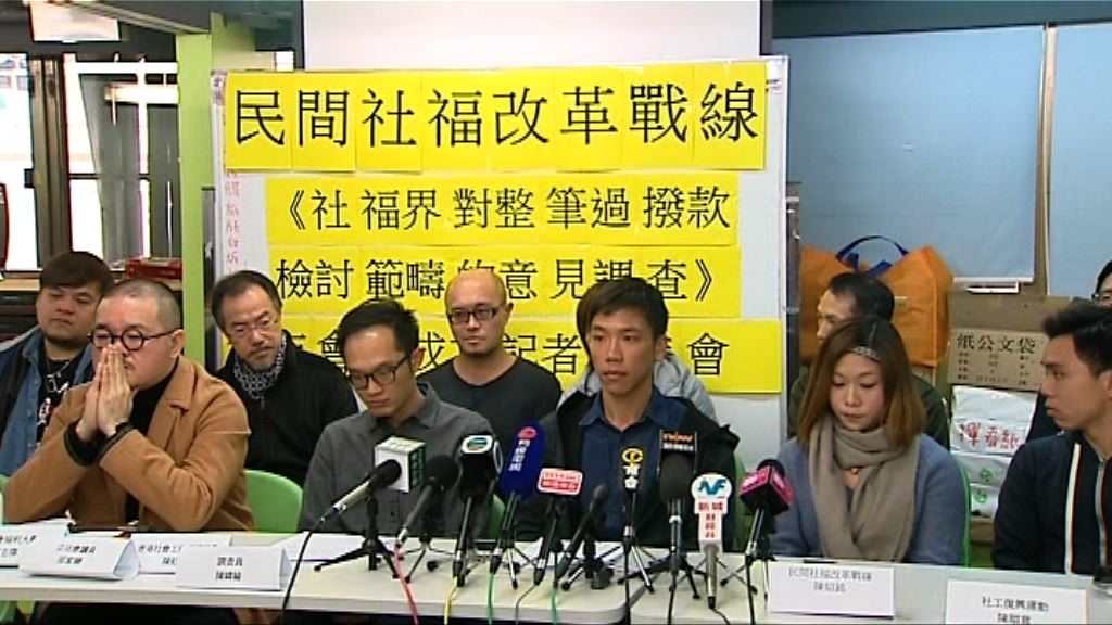 調查：七成人認為檢討社署撥款小組代表性不足