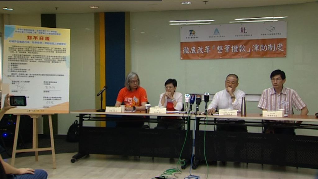 社福團體促政府改革整筆撥款津助制度