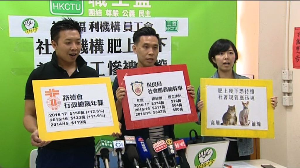 社福機構工會指高層薪酬高於公務員