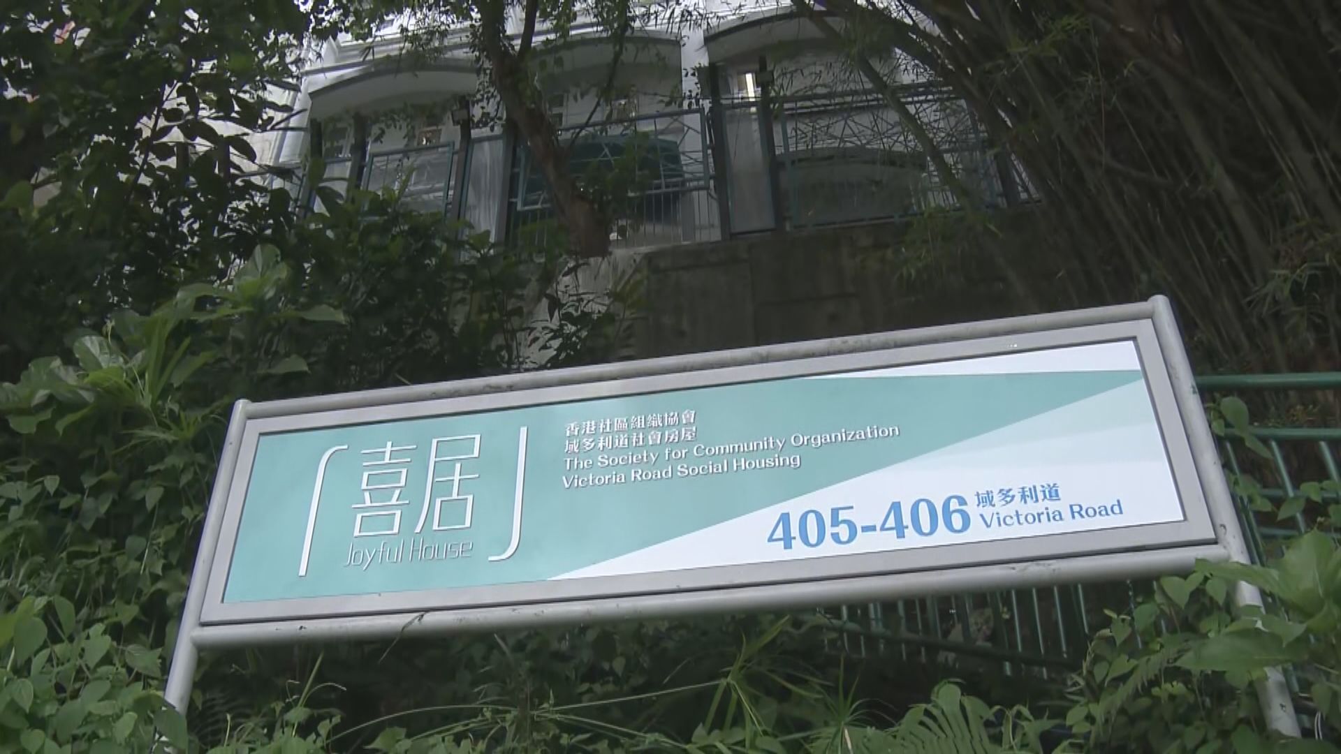 首個由前政府物業改建的過渡性房屋「喜居」啟用 