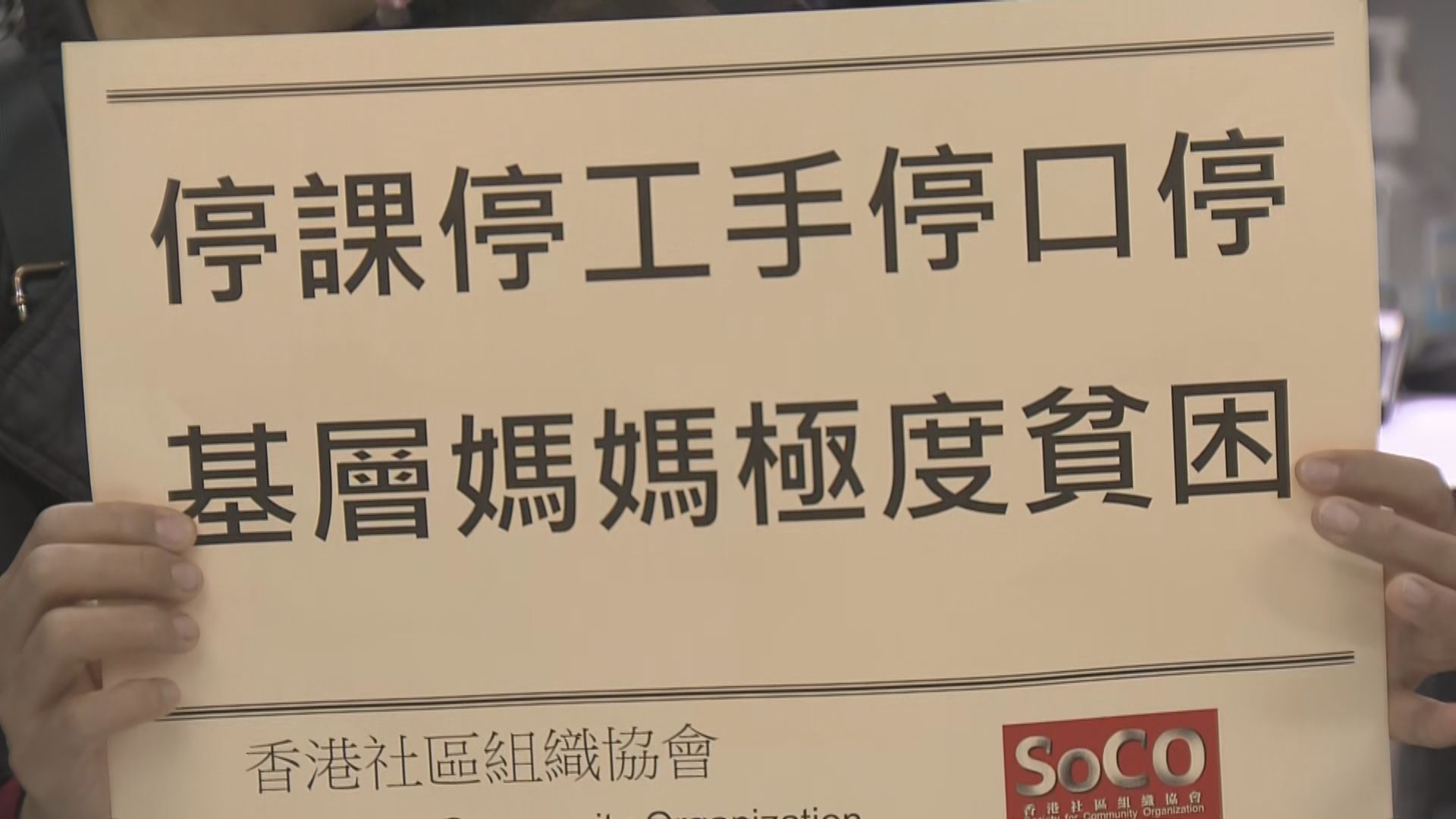 調查：近六成半基層婦女因學校停課須停工照顧子女影響生計
