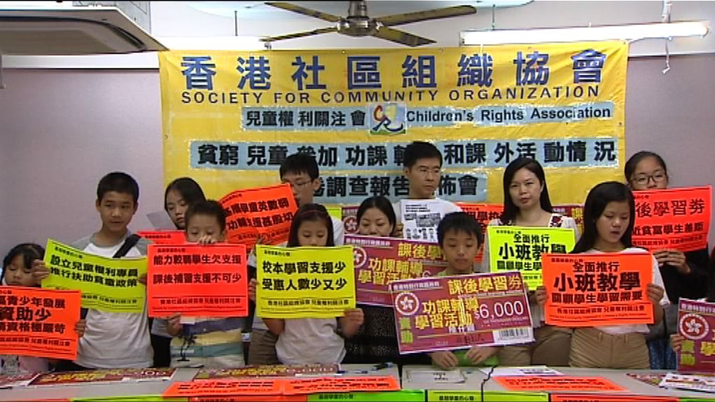 調查：貧窮家庭難負擔補習興趣班開支