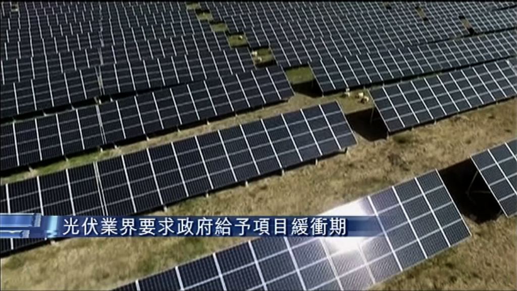 【最辣光伏新策】業界發聯署信：勿過度削補貼