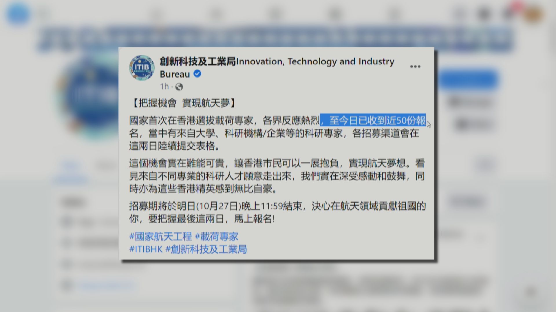 創新科技及工業局至今獲近50份航天載荷專家選拔申請