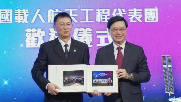 中國載人航天團結束訪港行程 李家超：為港播下探索科技種子