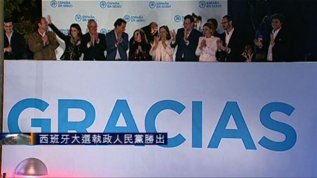 西班牙大選執政人民黨勝出　要籌組聯合政府