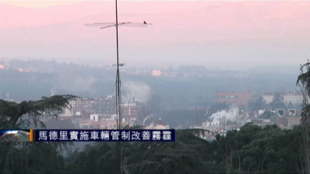 馬德里實施車輛管制改善霧霾
