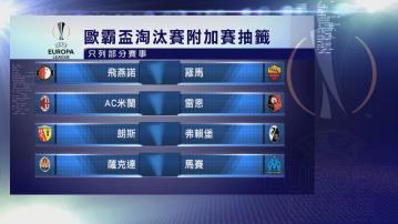 歐聯16強抽籤結果出爐 國際米蘭對馬體會成焦點