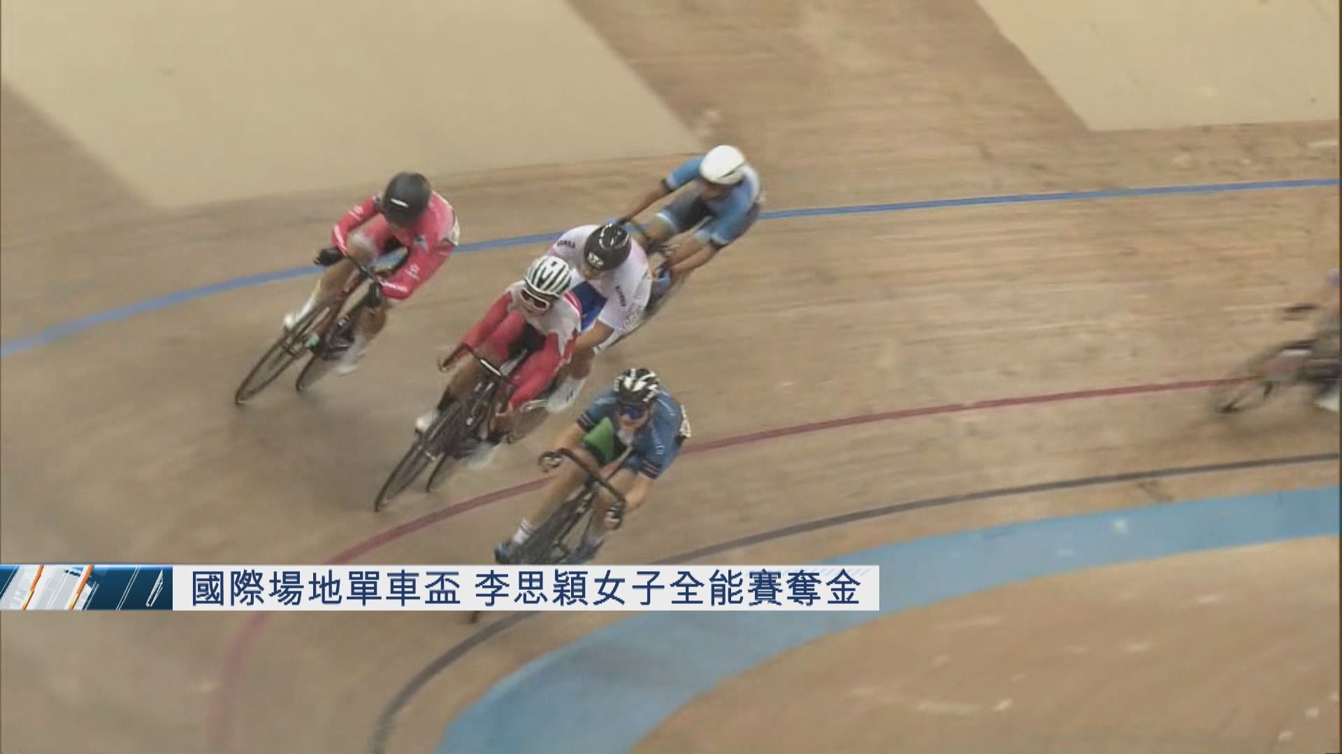 國際場地單車盃 李思穎女子全能賽奪金